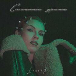 Слушать альбом - Снежная драма