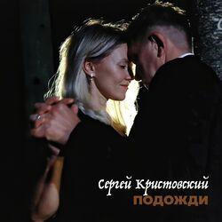 Слушать альбом - Подожди