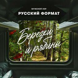 Слушать альбом - Берёзки и рябины