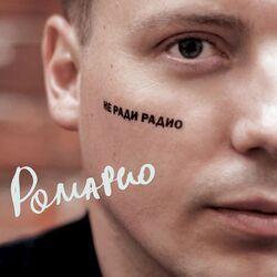 Слушать альбом - Не ради радио
