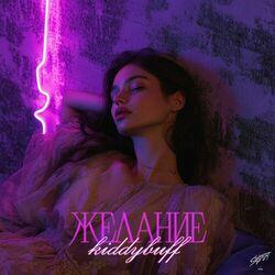 Слушать альбом - Желание