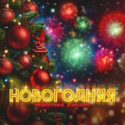 Слушать альбом - Новогодняя
