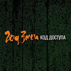Слушать альбом - Код доступа