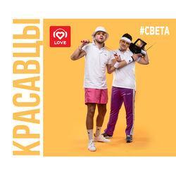 Слушать альбом - #Света
