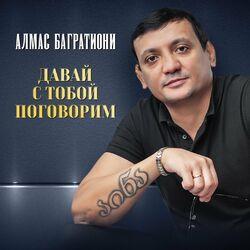 Слушать альбом - Давай с тобой поговорим
