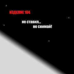 Слушать альбом - Не ставил, не снимай