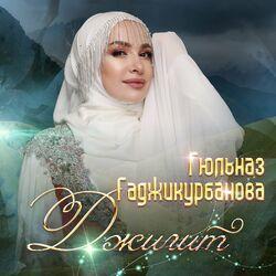 Слушать альбом - Джигит