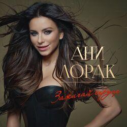 Слушать альбом - Зажигай сердце