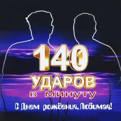 Слушать альбом - С днём рождения, любимая!