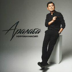 Слушать альбом - Аралаба