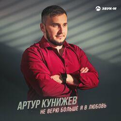 Слушать альбом - Не верю больше я в любовь