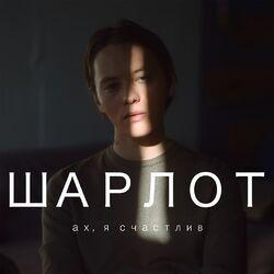 Слушать альбом - Ах, я счастлив