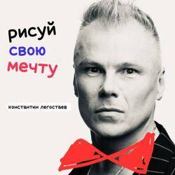 Слушать альбом - Рисуй свою мечту