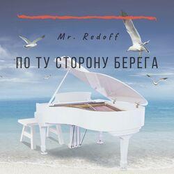 По ту сторону берега