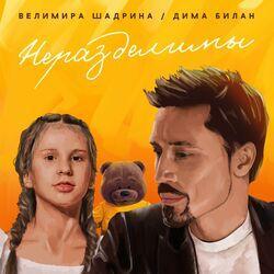 Слушать альбом - Неразделимы