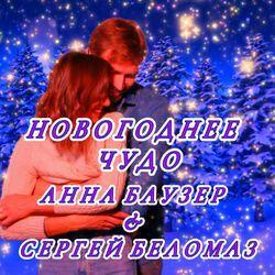 Слушать альбом - Новогоднее чудо