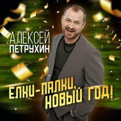 Слушать альбом - Ёлки-палки, Новый год!