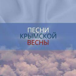 Слушать альбом - Песни Крымской весны
