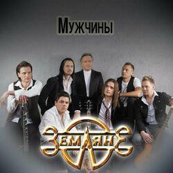 Слушать альбом - Мужчины