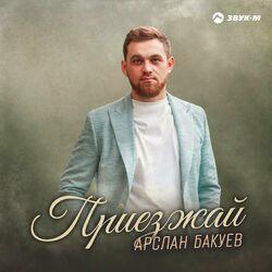 Слушать альбом - Приезжай
