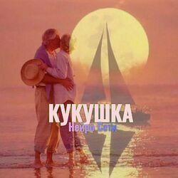 Слушать альбом - Кукушка