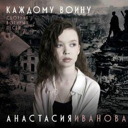 Слушать альбом - Каждому воину. Сборник военных песен