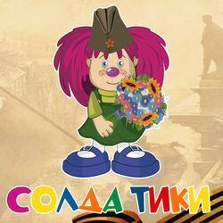 Слушать альбом - Солдатики