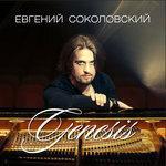 Слушать альбом - Genesis (2017)