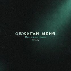 Слушать альбом - Обжигай меня. Collections