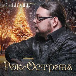 Слушать альбом - Я загадал
