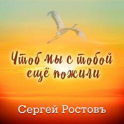 Слушать альбом - Чтоб мы с тобой ещё пожили