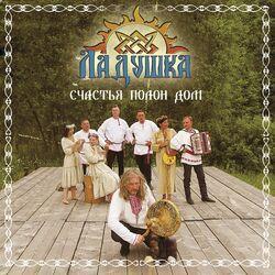 Слушать альбом - Счастья полон дом