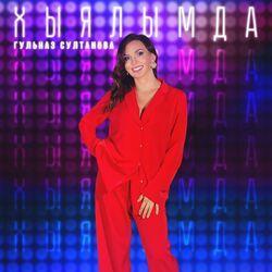 Слушать альбом - Хыялымда