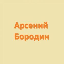 Слушать альбом - Арсений Бородин