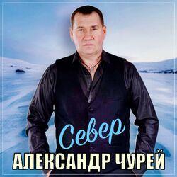 Север