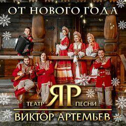 Слушать альбом - От Нового года