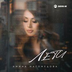 Слушать альбом - Лети