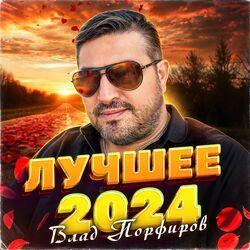 Слушать альбом - Лучшее 2024