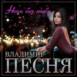 Слушать альбом - Ночь без тебя