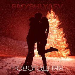 Слушать альбом - Новогодняя