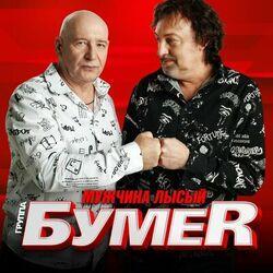Слушать альбом - Мужчина лысый