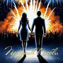 Слушать альбом - Праздник в любви