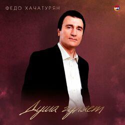 Слушать альбом - Душа гуляет