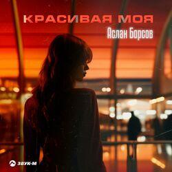 Слушать альбом - Красивая моя