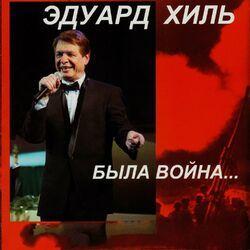 Слушать альбом - Была война...