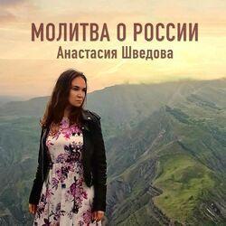 Слушать альбом - Молитва о России
