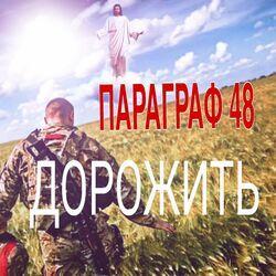 Слушать альбом - Дорожить
