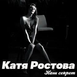 Слушать альбом - Наш секрет