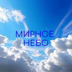 Слушать альбом - Мирное небо