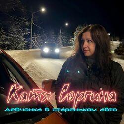 Слушать альбом - Девчонка в стареньком авто
